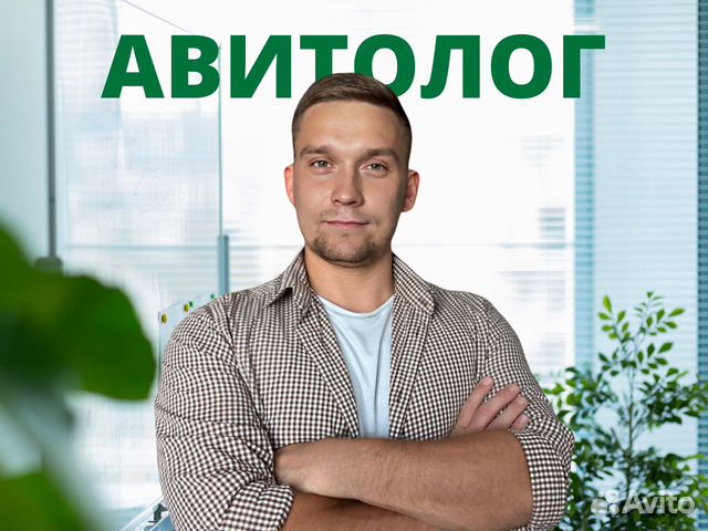 Авитолог - услуги Авитолога / Менеджер по Авито в Новосибирске | Услуги ...
