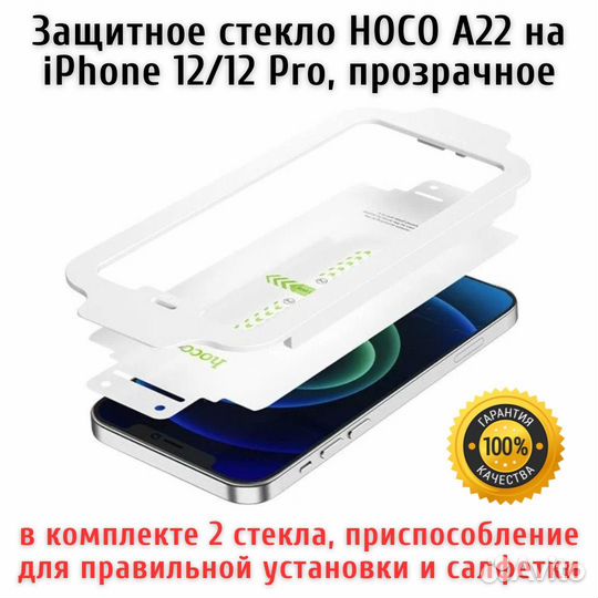 Прозрачное стекло для iPhone 12 Комплект из 2 шт