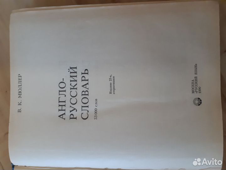 Англо русский Мюллер