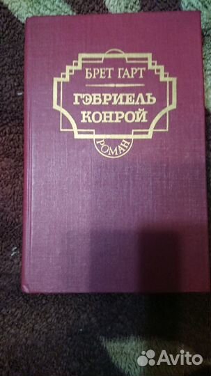 Фрэнсис Брет Гарт. Габриэль Конрой