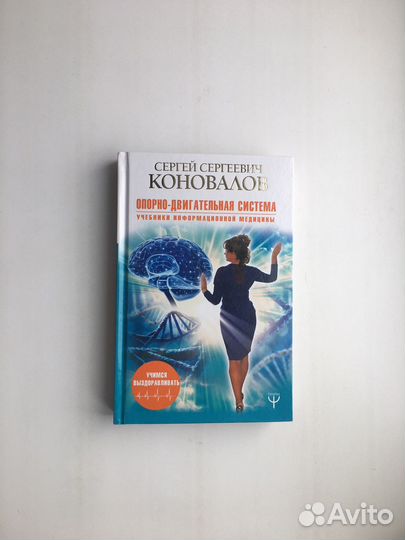 Сергей Коновалов: Опорно-двигательная система