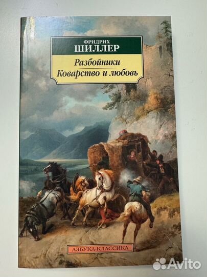 Разбойники Коварство и Любовь книга Ф. Шиллера