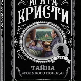 Книги Агата Кристи