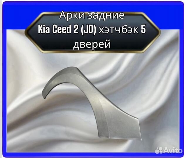 Арка задняя Kia ceed 2 (JD) хэтчбэк 5 дверей