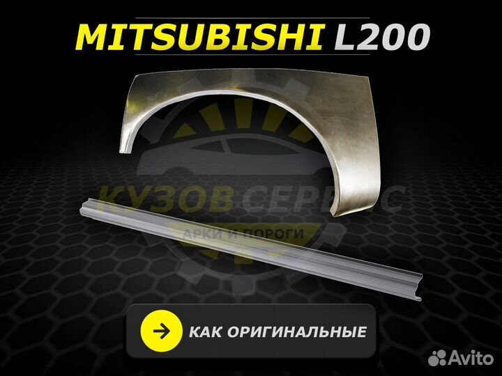 Пороги на Mitsubishi L200 ремонтные кузовные