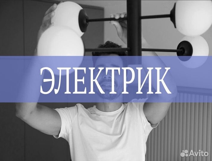 Электрик / Электромонтажник