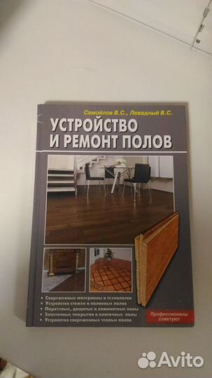 Устройство и ремонт полов Самойлов В.С