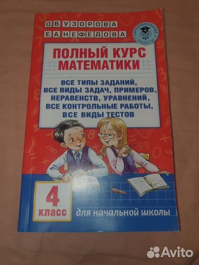 Полный курс математики 4 класс Узорова,Нефедова