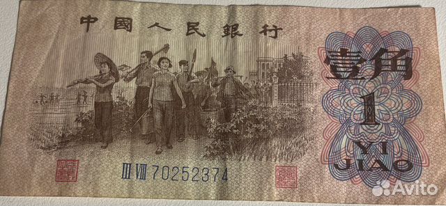 Банкнота 1 цзяо кнр 1962 г
