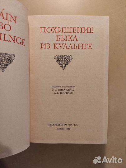 Похищение быка из Куальнге, книга 1985 год