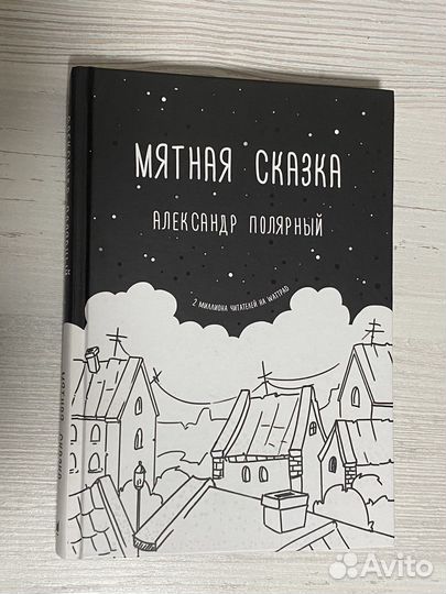 Книга Мятная Сказка А.Полярный