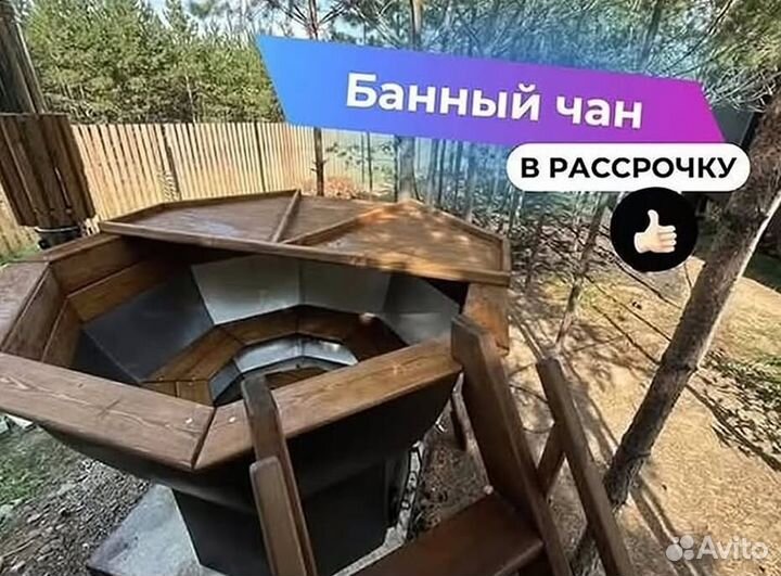 Банный чан 231 см диаметр от производителя