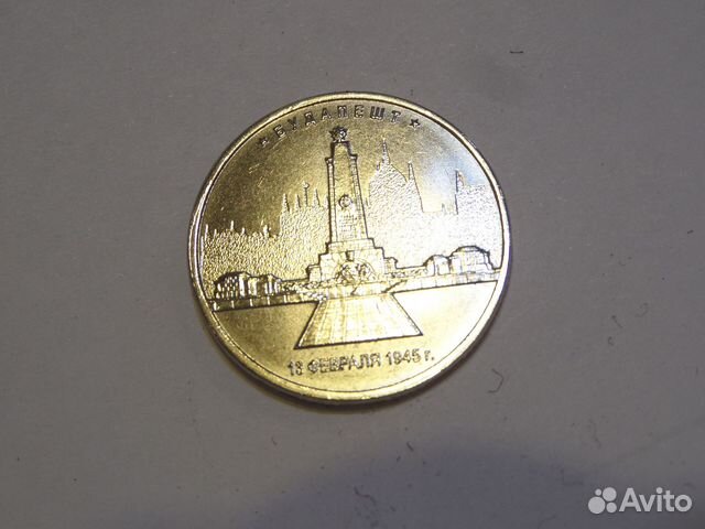 Монета "5 руб. 5 рублей будапешт. Юбилейная монета 5 рублей 2016. 5 рублей 2016 берлин. 5 рублей освобожденные столицы.