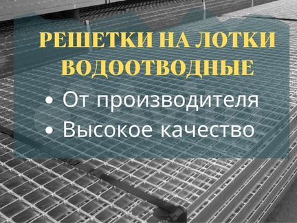 Решетка ливневая Решетки на лотки водоотводные RL