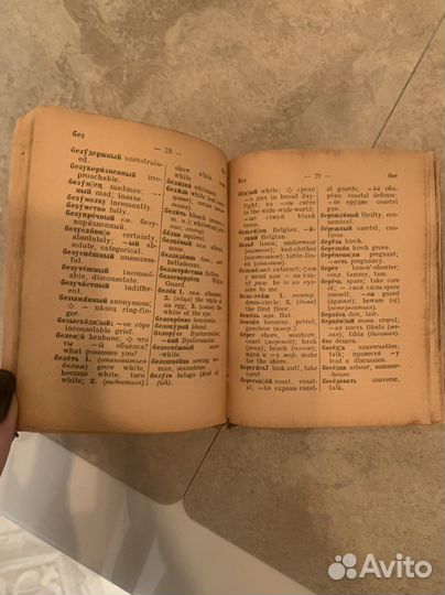 Русско-английский словарь, Москва, 1948 г