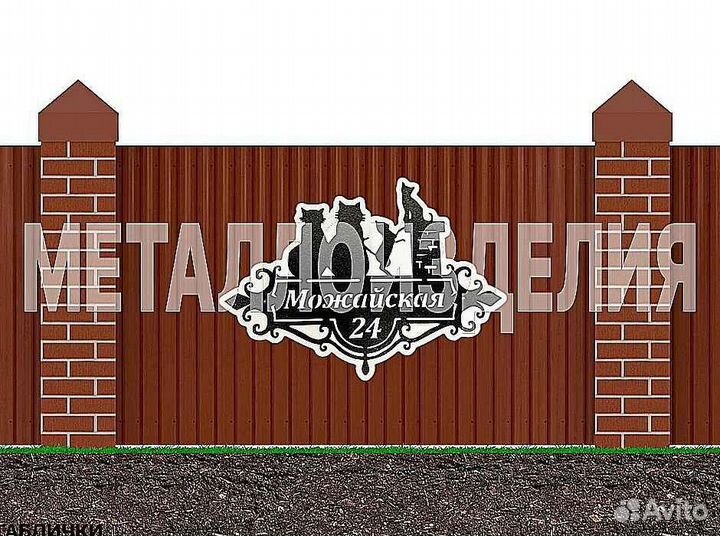 Адресная табличка