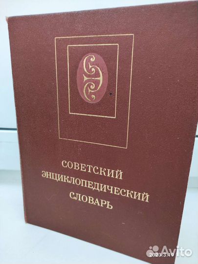 Советский Энциклопедический Словарь