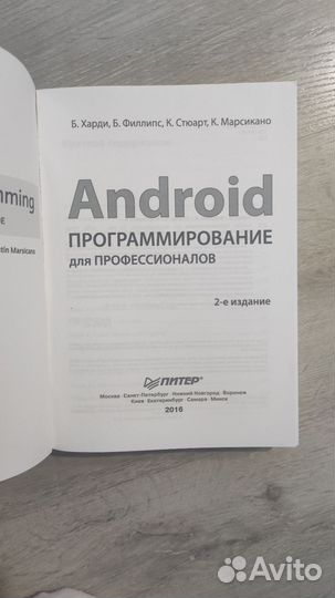 Android. Программирование для профессионалов