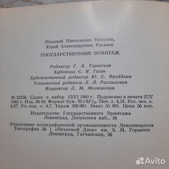 Государственный эрмитаж. Никулин, Русаков. 1961 г