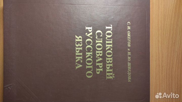 Толковый словарь русского языка