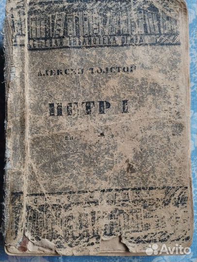 Книга Петр 1 А. Толстой изд. 1934