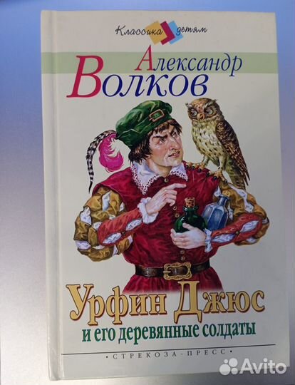 Урфин Джюс и его деревянные солдаты А. Волков