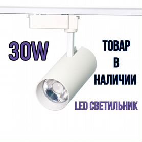 Трековый светильник 30W LED на шинопровод