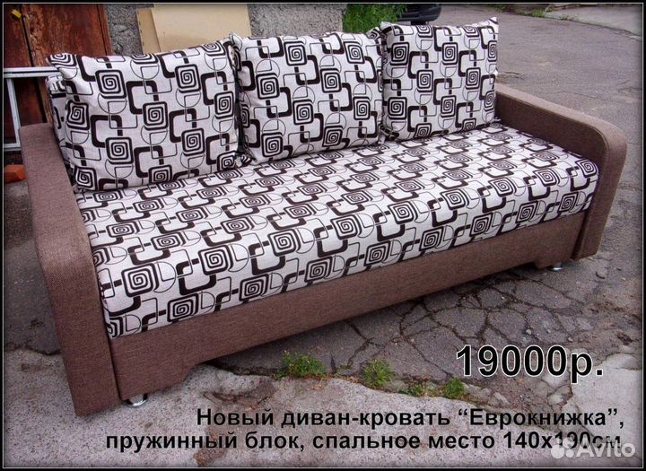 Новый диван-кровать Еврокнижка