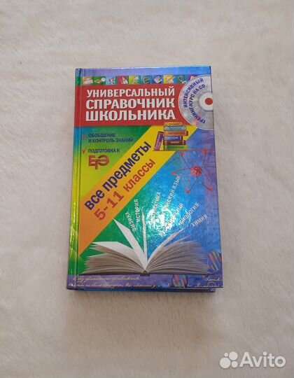 Эксмо Универсальный справочник школьника 5-11
