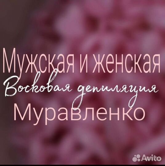 Восковая депиляция