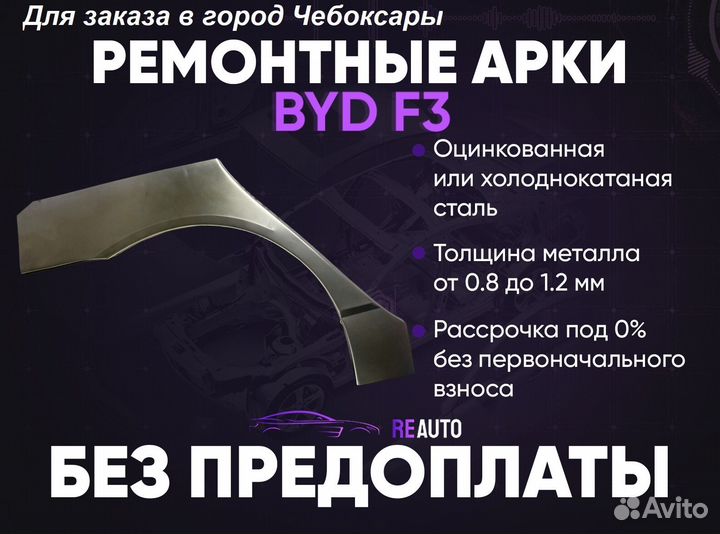 Ремонтные арки на BYD F3