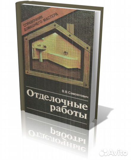 Отделочные работы. Справочник домашнего мастера