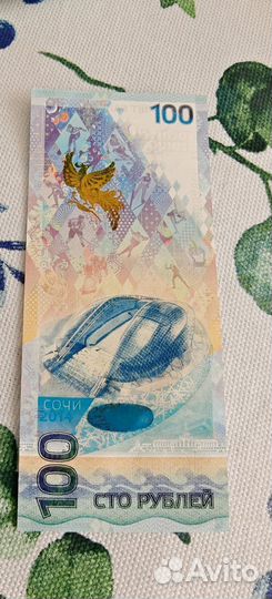 Банкнота сочи 2014