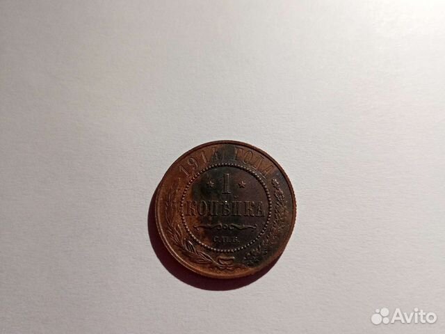 Монета 1 копейка 1914