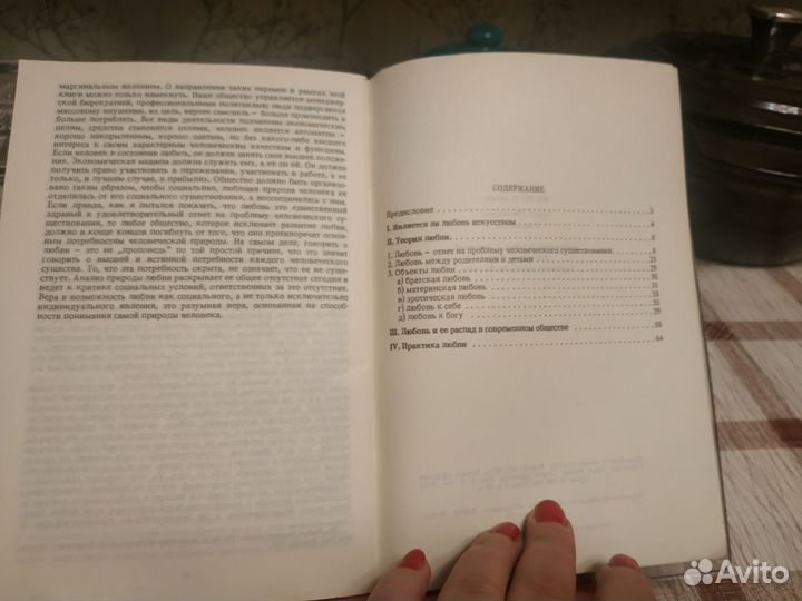 Искусство любви. Исследование природы любви