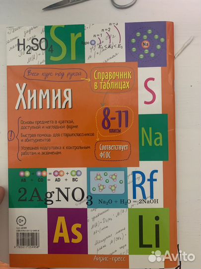 Химия в таблицах. Подготовка к ЕГЭ