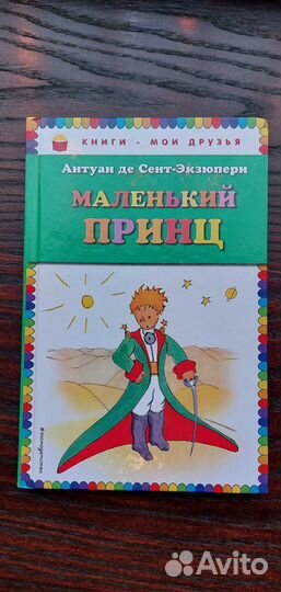 Маленький принц, Антуан де Сент-Экзюпери
