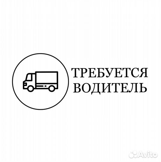 Работа водителем