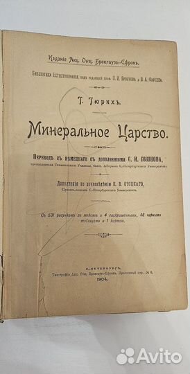 Гюрих Г. Минеральное царство1904 г