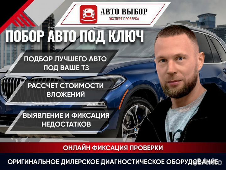 Автоэксперт / Осмотр, автоподбор с гарантией