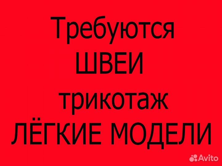 Требуются швеи