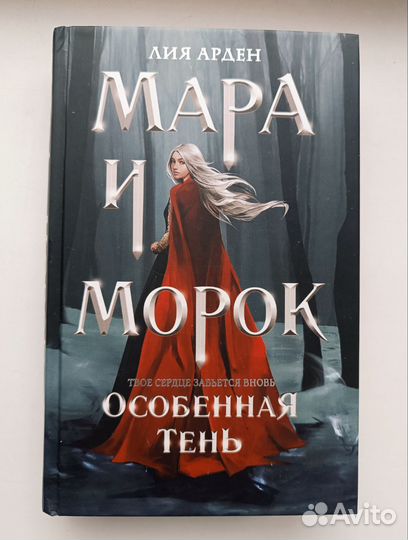 Мара и Морок, Лия Арден