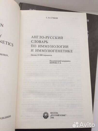 Англо-русский словарь по иммунологии и иммуногенет