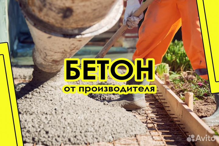 Доставка бетона М900 53/18