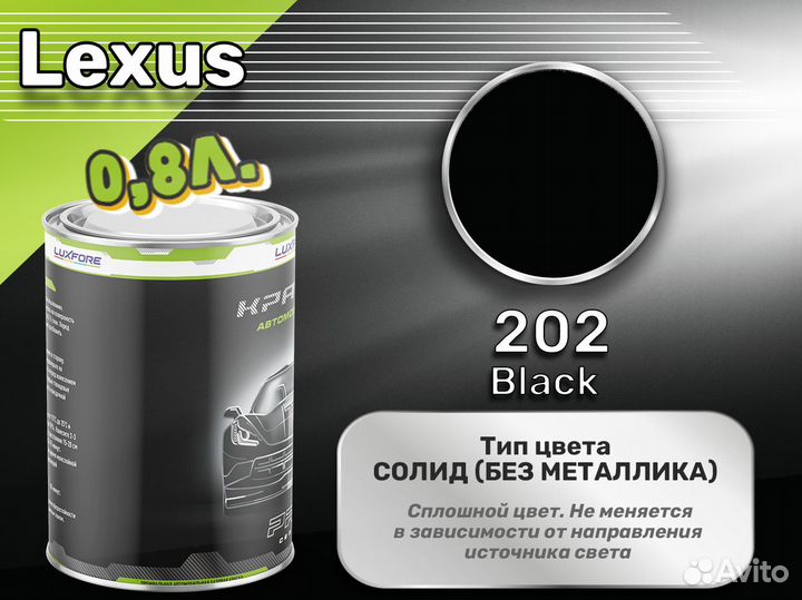 Краска Luxfore 0,8л. (Lexus 202 Black)