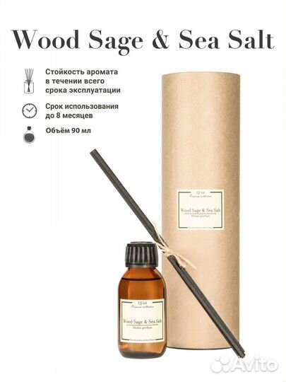 Ароматический диффузор Wood Sage & Sea Salt 90 мл