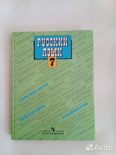 Русский язык учебник 7 класс