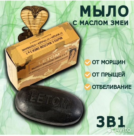 Мыло для лица с маслом змеи 3в 1