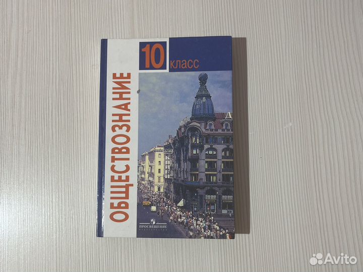 Учебник по обществознанию 10 класс