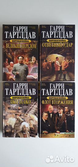 Гарри Тартлдав-историческая фантастика